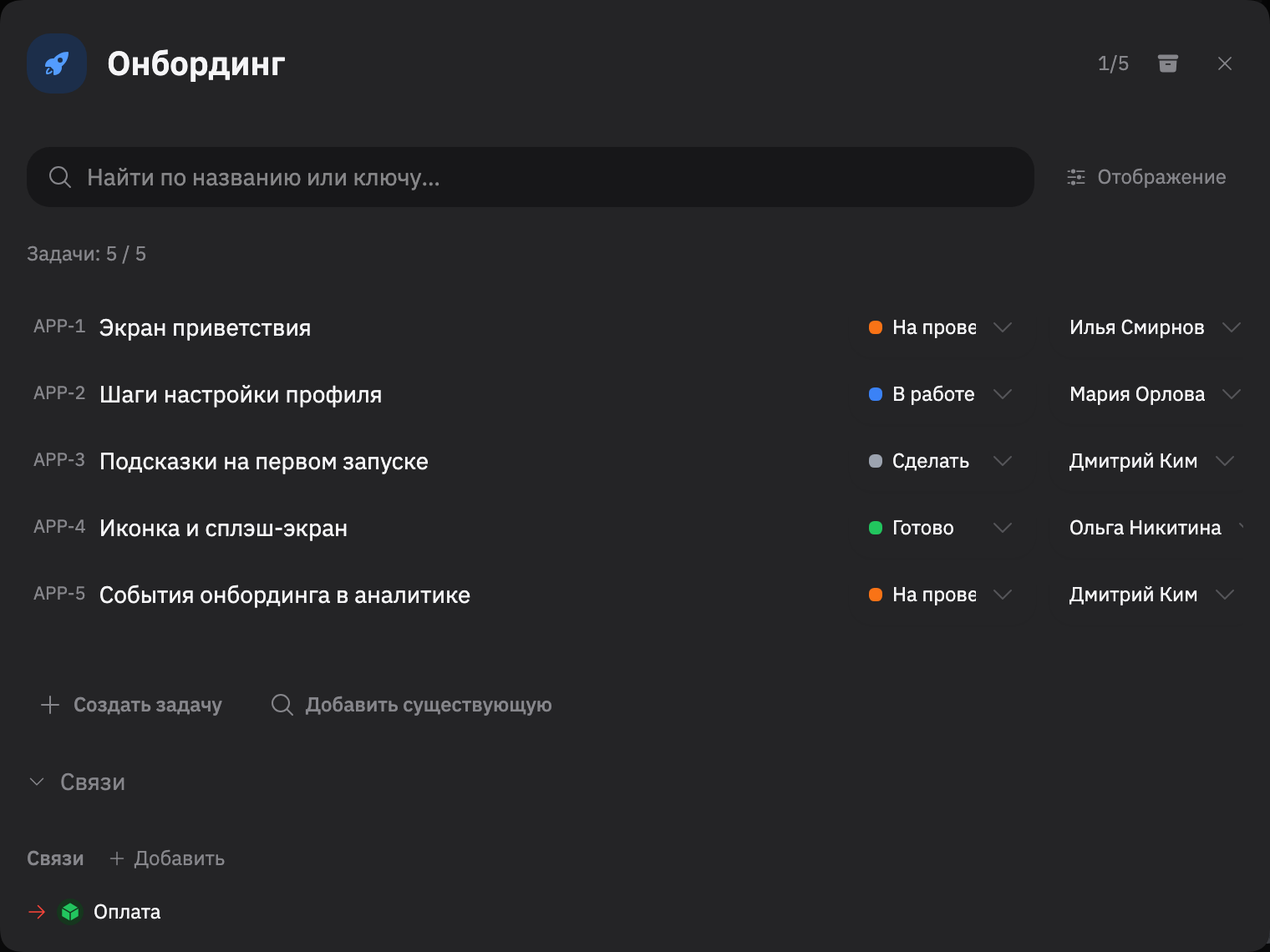 Окно бандла «Онбординг»: пять задач, их статусы, исполнители и блокирующая связь
